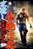 末世之全能进化者