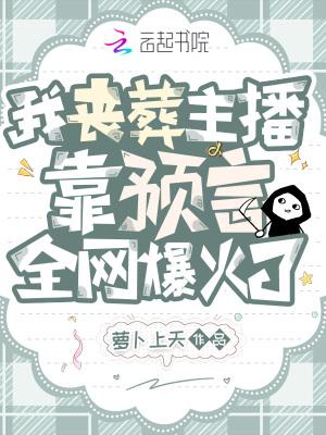 靠预言全网爆火了 靠预言全网爆火了