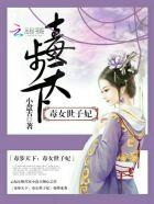 毒步天下祸世枭妃 毒步天下祸世枭妃