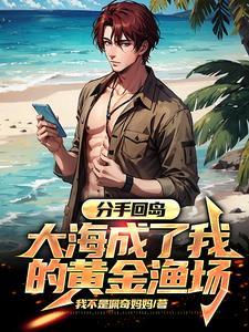 大海成了我的黄金渔场全文阅读 大海成了我的黄金渔场全文阅读