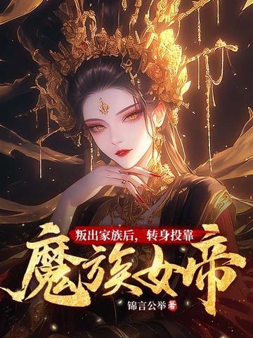 转身投靠魔族女帝全文观看 转身投靠魔族女帝全文观看