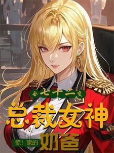 开局女神叫我爸爸 开局女神叫我爸爸