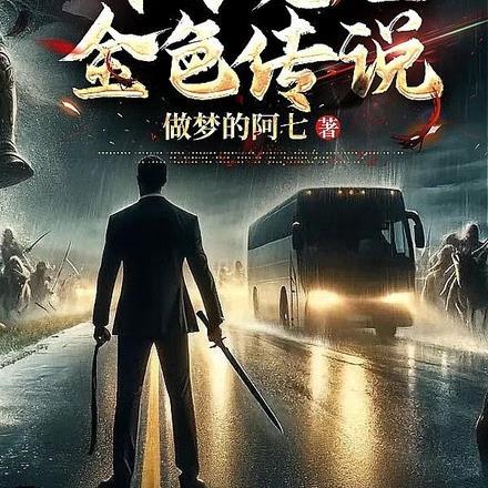 公路求生开局征服女明星番茄 公路求生开局征服女明星番茄