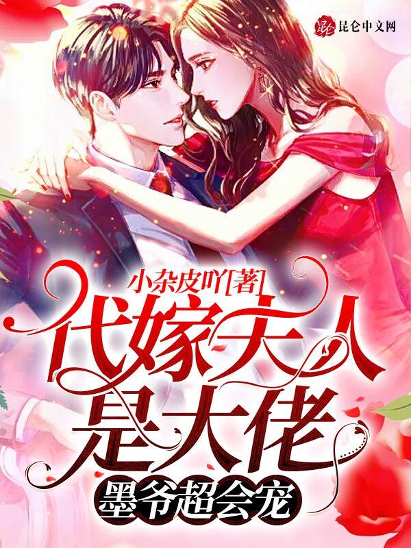 代嫁夫人是大佬墨爷超会宠TXT